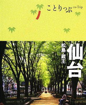 ことりっぷ 仙台 松島・蔵王 (ことりっぷ国内版)