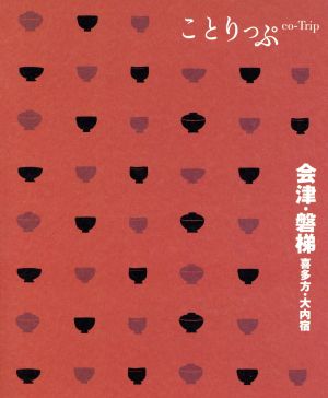 ことりっぷ会津・磐梯喜多方・大内宿 (ことりっぷ国内版)