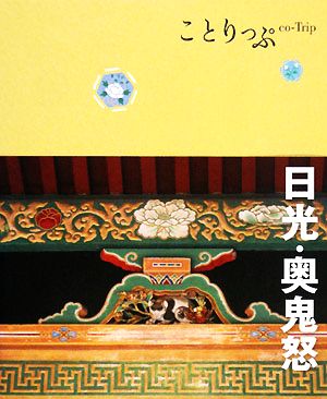 ことりっぷ 日光・奥鬼怒 (ことりっぷ国内版)