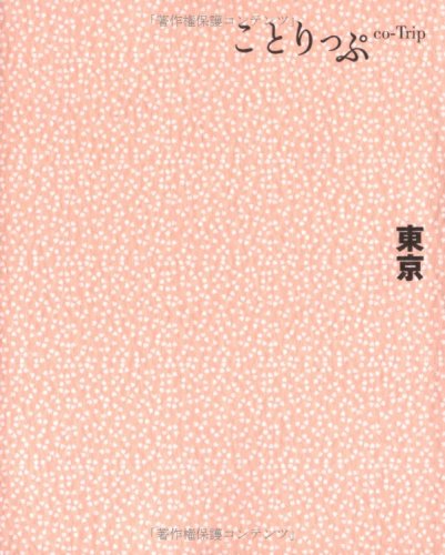 ことりっぷ 東京 (ことりっぷ国内版) [Oct 22， 2010]