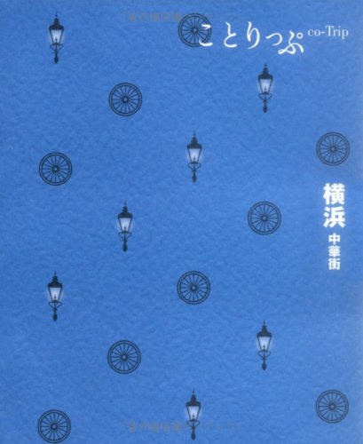 ことりっぷ 横浜 中華街 (ことりっぷ国内版) [Nov 19, 2010] 新堀 真由美; ヒグジム
