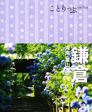 ことりっぷ 鎌倉 湘南・葉山 (ことりっぷ国内版) [Jan 17， 2011] 柏谷 直子; ヒグジム