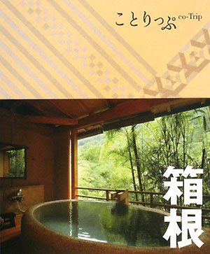 ことりっぷ 箱根 (ことりっぷ国内版) [Mar 27， 2009]