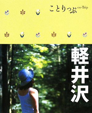 ことりっぷ 軽井沢 (ことりっぷ国内版)