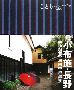 ことりっぷ 小布施・長野 野沢温泉・湯田中渋温泉 (ことりっぷ国内版)