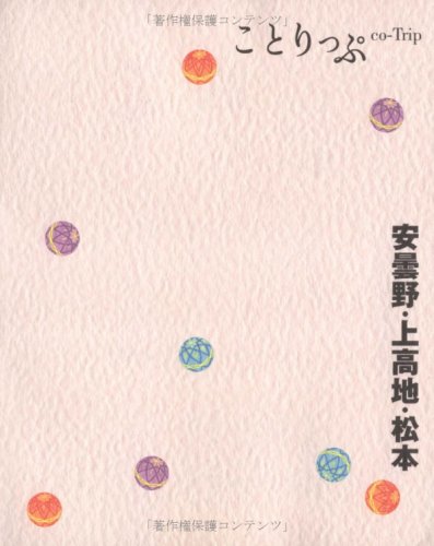 ことりっぷ安曇野・上高地・松本 (ことりっぷ国内版) [Feb 25， 2008]