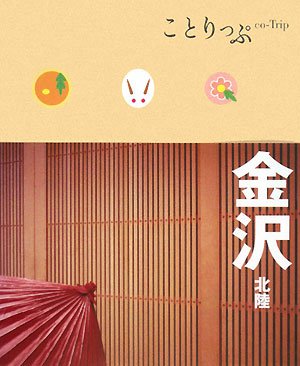 ことりっぷ 金沢 北陸 (ことりっぷ国内版) [Jan 10， 2011]