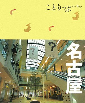 ことりっぷ 名古屋 (ことりっぷ国内版) [Nov 19， 2010]