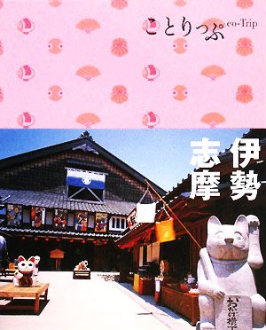 ことりっぷ 伊勢・志摩 (ことりっぷ国内版) [Dec 06， 2010]