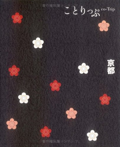 ことりっぷ京都 (ことりっぷ国内版) [Dec 01, 2010]