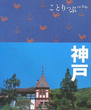 ことりっぷ 神戸 (ことりっぷ国内版) [Feb 15, 2010]
