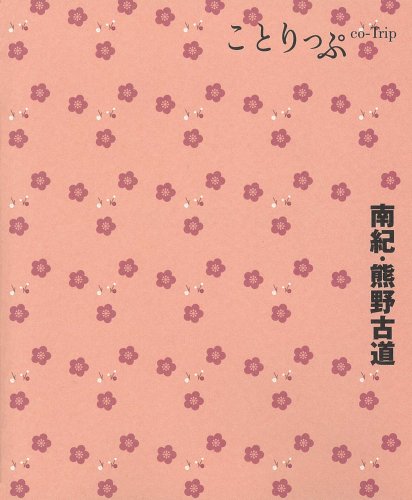 ことりっぷ南紀・熊野古道 (ことりっぷ国内版)