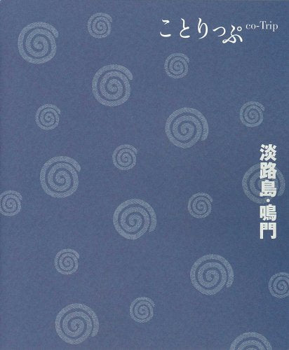 ことりっぷ淡路島・鳴門 (ことりっぷ国内版) [Apr 22， 2011]
