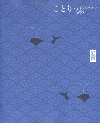 ことりっぷ 四国 (ことりっぷ国内版) [Nov 15， 2010]