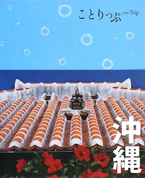 ことりっぷ沖縄 (ことりっぷ国内版) [Nov 12， 2010]