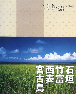 ことりっぷ 石垣・竹富・西表・宮古島 (ことりっぷ国内版) [Jan 17， 2011]