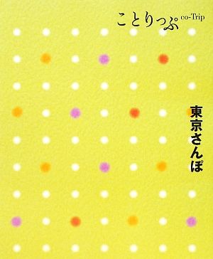 ことりっぷ 東京さんぽ (旅行ガイド) 新堀 真由美; 昭文社 旅行ガイドブック 編集部