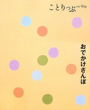 ことりっぷ おでかけさんぽ (ことりっぷ国内版) [Mar 11， 2009] スリージャグス
