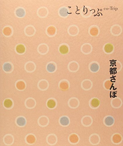 ことりっぷ 京都さんぽ (旅行ガイド) [Mar 01， 2011] 昭文社 旅行ガイドブック 編集部