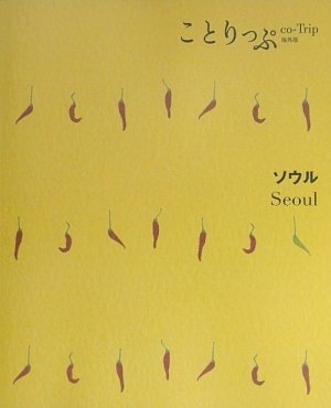 ことりっぷ 海外版 ソウル (旅行ガイド) [Apr 11, 2011] 昭文社 旅行ガイドブック 編集部