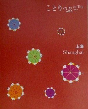 ことりっぷ 海外版 上海 (旅行ガイド) [Jun 26， 2009] 昭文社 旅行ガイドブック 編集部