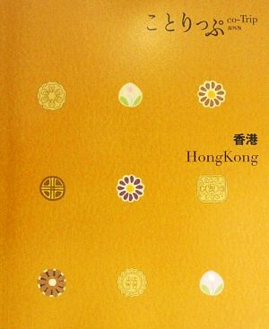 ことりっぷ 海外版 香港 (旅行ガイド) 昭文社 旅行ガイドブック 編集部