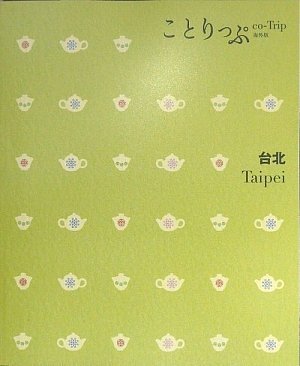 ことりっぷ 海外版 台北 (旅行ガイド) [Jun 26， 2009] 昭文社 旅行ガイドブック 編集部