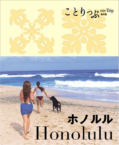 ことりっぷ 海外版 ホノルル (旅行ガイド) [Jul 08， 2011] 昭文社 旅行ガイドブック 編集部
