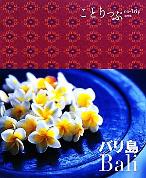 ことりっぷ 海外版 バリ島 (旅行ガイド) [Jan 14， 2011] 昭文社 旅行ガイドブック 編集部