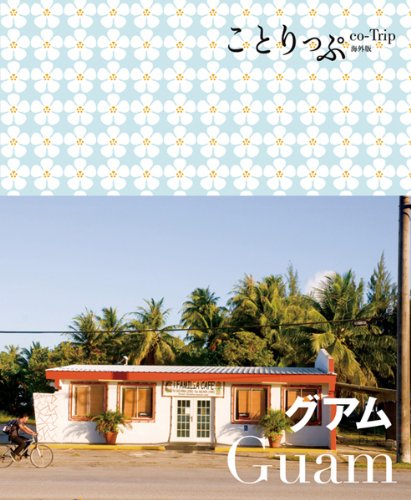 ことりっぷ 海外版 グアム (旅行ガイド) [Jul 15, 2010] 昭文社 旅行ガイドブック 編集部