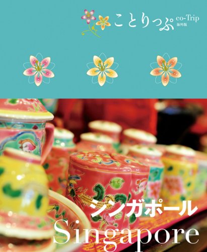 ことりっぷ 海外版 シンガポール (旅行ガイド) [Jul 15， 2010] 昭文社 旅行ガイドブック 編集部