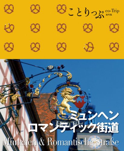 ことりっぷ 海外版 ミュンヘン・ロマンチック街道 (旅行ガイド) [Jul 15, 2010] 昭文社 旅行ガイドブック 編集部