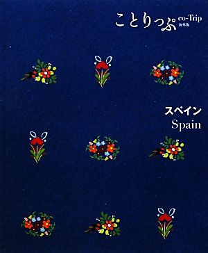 ことりっぷ 海外版 スペイン (旅行ガイド) [Oct 25， 2010] 昭文社 旅行ガイドブック 編集部