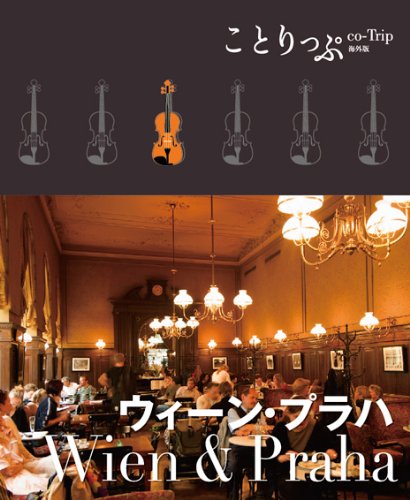 ことりっぷ 海外版 ウィーン・プラハ (旅行ガイド) [Feb 15， 2011] 昭文社 旅行ガイドブック 編集部