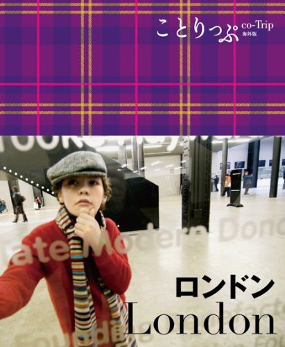 ことりっぷ 海外版 ロンドン (旅行ガイド) [Feb 23， 2011] 昭文社 旅行ガイドブック 編集部
