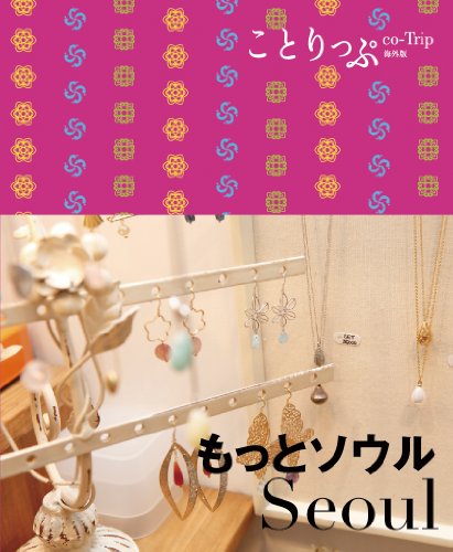 ことりっぷ 海外版 もっとソウル (旅行ガイド) [Mar 01， 2011] 昭文社 旅行ガイドブック 編集部