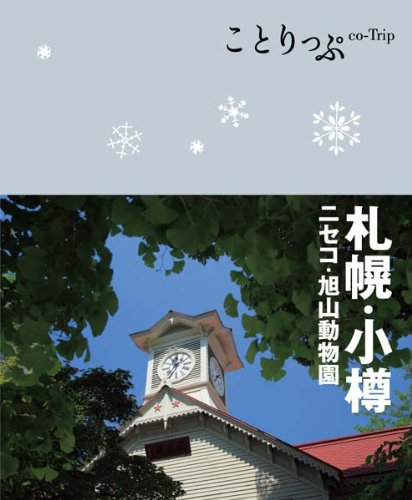 ことりっぷ 札幌・小樽 ニセコ・旭山動物園 (旅行ガイド) [Feb 24， 2012] 昭文社 旅行ガイドブック 編集部