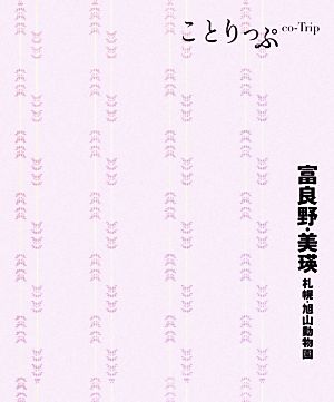 ことりっぷ 富良野・美瑛 札幌・旭山動物園 (旅行ガイド) [Jun 22， 2012] 昭文社 旅行ガイドブック 編集部