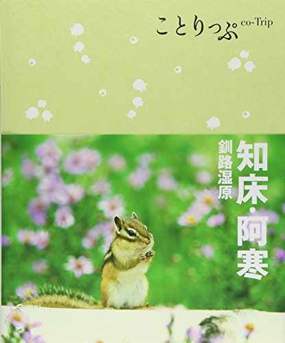 ことりっぷ 知床・阿寒 釧路湿原 (旅行ガイド) [Jun 22， 2012] 昭文社 旅行ガイドブック 編集部