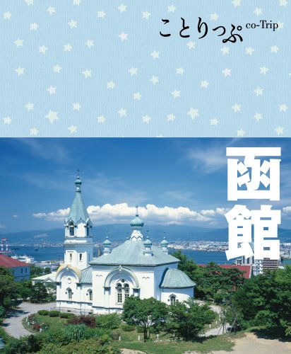 ことりっぷ 函館 (旅行ガイド) [Apr 20， 2012] 昭文社 旅行ガイドブック 編集部