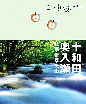 ことりっぷ 十和田・奥入瀬 弘前・青森・恐山 (旅行ガイド) [Apr 20， 2012] 昭文社 旅行ガイドブック 編集部