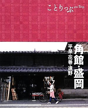 ことりっぷ 角館・盛岡 平泉・花巻・遠野 (旅行ガイド) [Feb 24， 2012] 昭文社 旅行ガイドブック 編集部