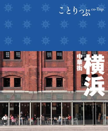 ことりっぷ 横浜 中華街 (旅行ガイド) [Feb 24， 2012] 新堀真由美; ヒグジム