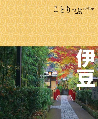 ことりっぷ 伊豆 (旅行ガイド) [Feb 24， 2012] 昭文社 旅行ガイドブック 編集部