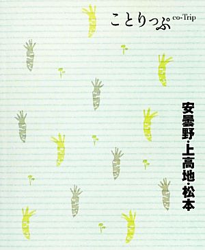 ことりっぷ 安曇野・上高地・松本 (旅行ガイド) [Jun 22， 2012] 昭文社 旅行ガイドブック 編集部