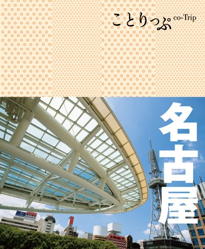 ことりっぷ 名古屋 (旅行ガイド) [Apr 20， 2012] 昭文社 旅行ガイドブック 編集部