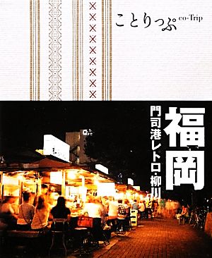 ことりっぷ 福岡 門司港レトロ・柳川 (旅行ガイド) [Feb 24， 2012] 昭文社 旅行ガイドブック 編集部
