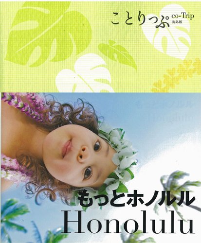 ことりっぷ 海外版 もっとホノルル (旅行ガイド) [Jun 04， 2012] 昭文社 旅行ガイドブック 編集部