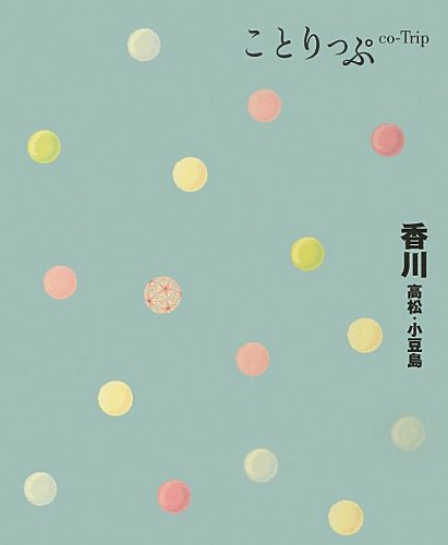 ことりっぷ 香川 高松・小豆島 (旅行ガイド) [Apr 04， 2013] 昭文社 旅行ガイドブック 編集部