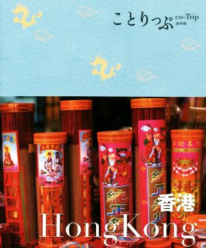 ことりっぷ 海外版 香港 (旅行ガイド) [Sep 26， 2014] 昭文社 旅行ガイドブック 編集部